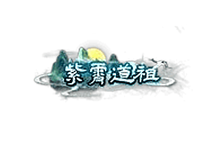 称号   紫霄道祖