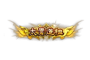 称号   太霄道祖