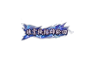 称号   琅霄摇辟轮回