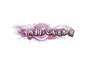 称号   所相八 鸿运加身