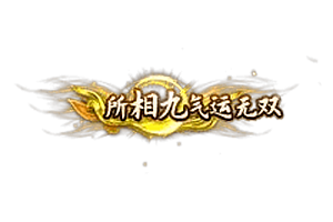 称号   所相九气运无双