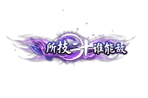 称号   所技二十谁能敌