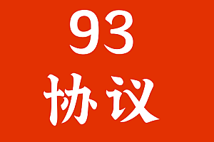 协议   93协议