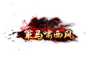 称号    策马啸西风