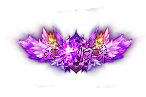 称号   王者归来