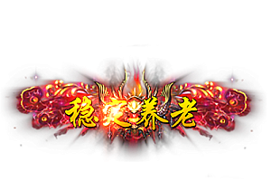 称号   稳定养老