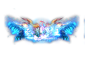 称号   至尊帝王