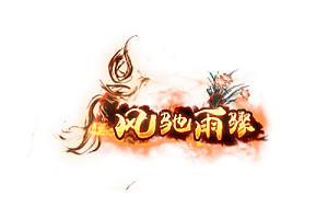 称号  风驰雨骤