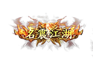 称号   名震江湖