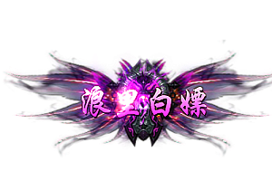 称号   浪里白嫖