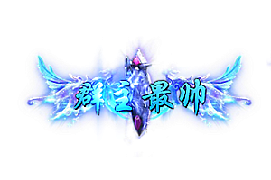 称号   群主最帅