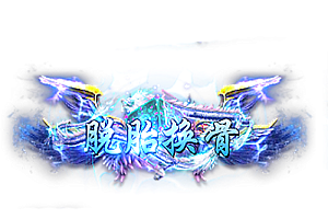 称号   脱胎换骨