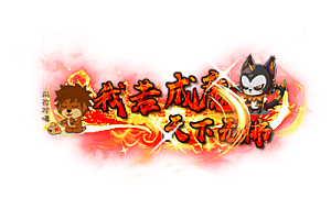 称号   我诺成魔天下无佛