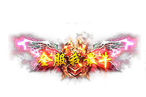 称号   全服我最牛