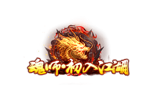 称号  魂师·初入江湖