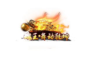称号  魂王·舞动乾坤