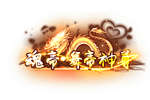 称号   魂帝·舞帝神尊