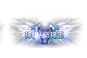 称号  神级 帝神王