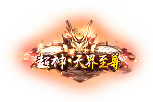 称号   超神·天界至尊