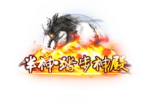 称号   半神·踏步神殿