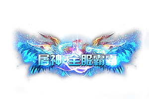 称号   屠神全服霸霸