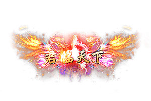 称号   君临天下