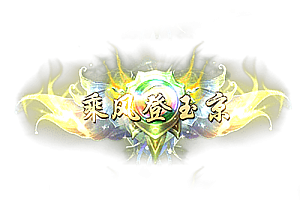 称号   乘风登玉京