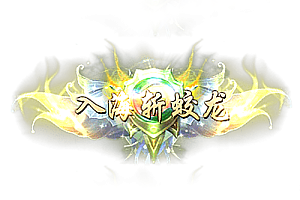 称号   入海斩蛟龙
