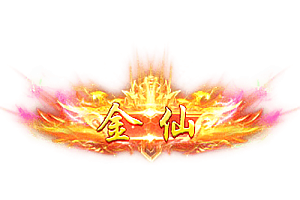 称号    金仙