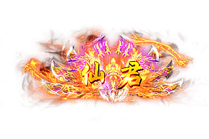 称号    仙君
