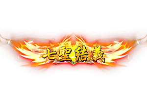 称号   七聖结義