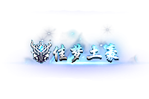 称号    佳梦土豪