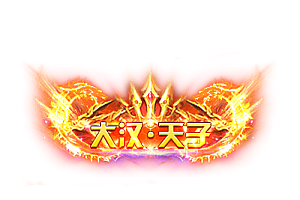 称号   大汉·天子