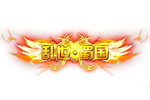 称号   乱世·蜀国
