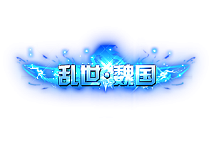 称号   乱世·魏国