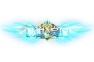 称号   乱世·吴国