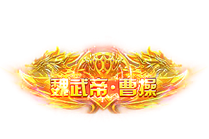 称号   魏武帝·曹操