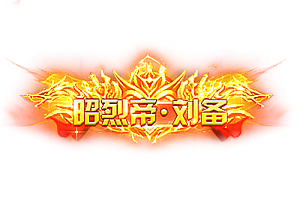 称号   昭烈帝·刘备