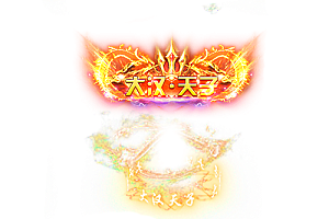 一体称号    大汉·天子