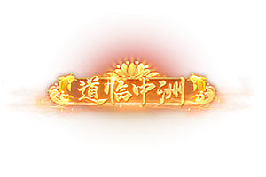 七周年限定称号   道临中州
