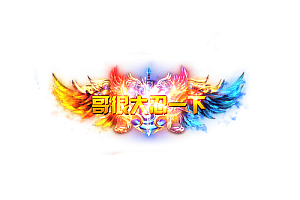称号   哥很大忍一下