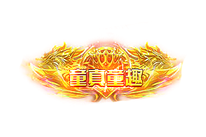 称号  童真童趣