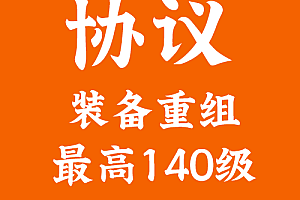 游戏修改    装备重组140级