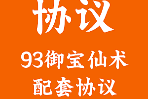 游戏修改   93御宝仙术
