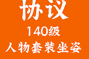 游戏修改   140级人物套装坐姿协议