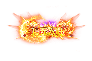 称号   壕无人性