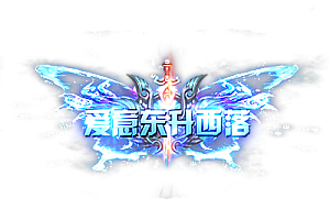 称号   爱意东升西落