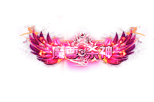 称号    魔尊·杀神
