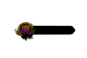 铭牌   魔