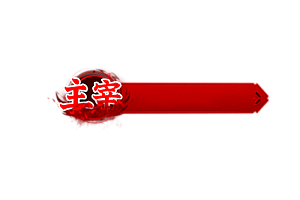 铭牌   主宰